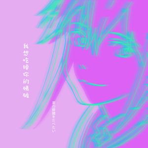 我想吃掉你的胰脏