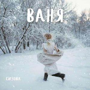 Ваня