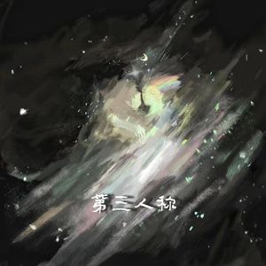 第三人称