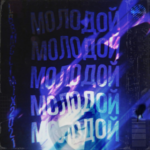 Молодой