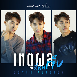 เหตุผลที่ทนเจ็บ (Cover Version)