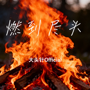 燃到尽头