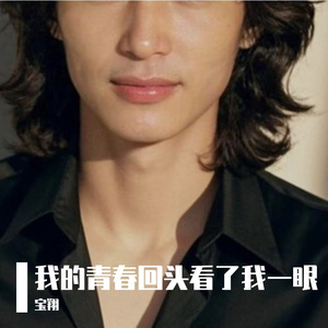 我的青春回头看了我一眼MIX 伴奏