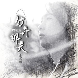 分开那天 (正式版)