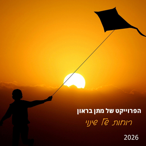 רוחות של שינוי 2026