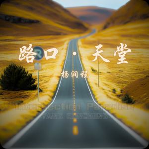 路口·天堂