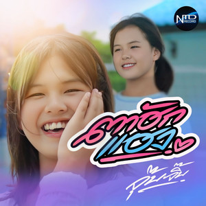 ตาฮักแฮง