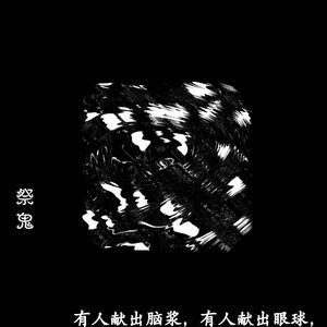 祭鬼（Sacrifice To Ghost）(Clean Version)