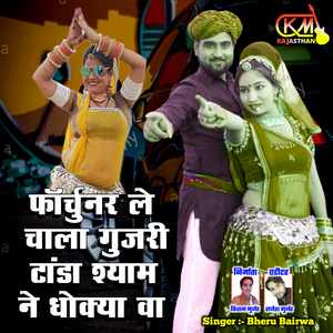 Furtuner Le Chala Gujari Tanda Shyam Ne Dhokya Wa