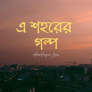 এ শহরের গল্প
