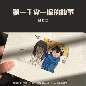 第一千零一遍的故事