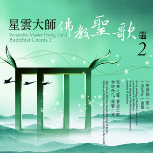 观音灵感歌 (二)