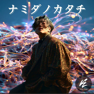 ナミダノカタチ