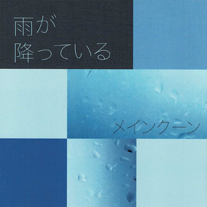 雨が降っている (2025 Remaster)