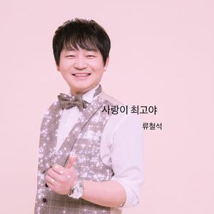 사랑이 최고야 - 류철석（刘哲锡）