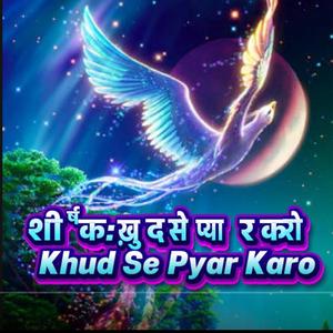 शीर्षक: ख़ुद से प्यार करो Khud Se Pyar Karo