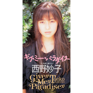 ギブ・ミー・パラダイス