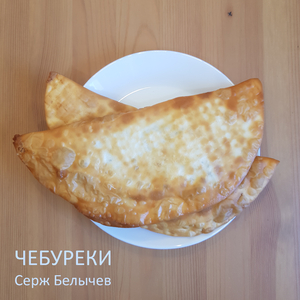 Чебуреки