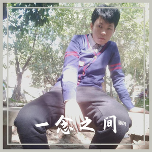 一念之间