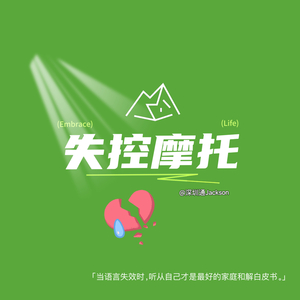 失控摩托