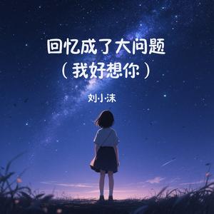 回忆成了大问题 (我好想你)