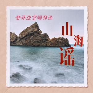 山海谣