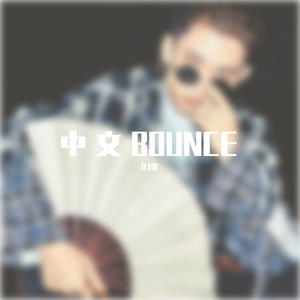 古巨基 / 周慧敏-爱得太迟（DJ豪 remix）