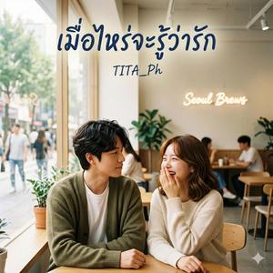 เมื่อไหร่จะรู้ว่ารัก