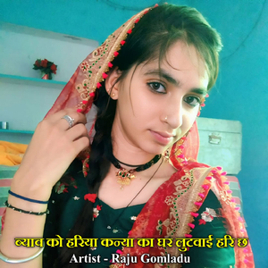 ब्याव को हरिया कन्या का घर लुटवाई हरि छ