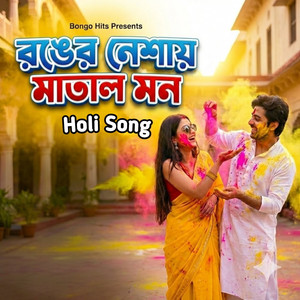 রঙের নেশায় মাতাল মন (Holi Song)