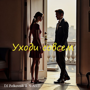 Уходи совсем