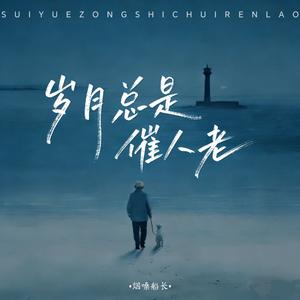 岁月总是催人老