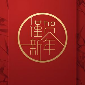 红火年华贺新岁