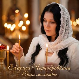 Сила молитвы