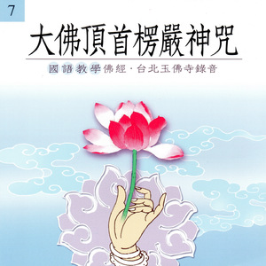 大佛頂首楞嚴神咒 (國語教學佛經)