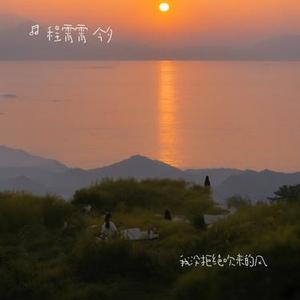 我没拒绝吹来的风