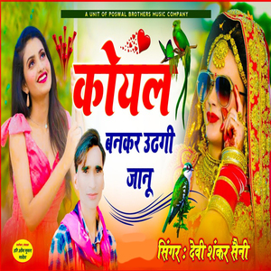 Koyal Bankar Uthegi Jaanu