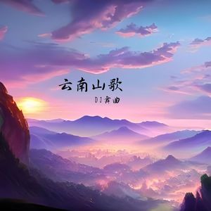 云南山歌 (DJ老表版)