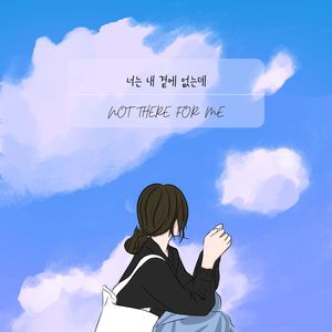 너는 내 곁에 없는데