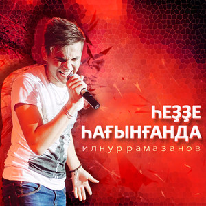 Һеҙҙе һағынғанда