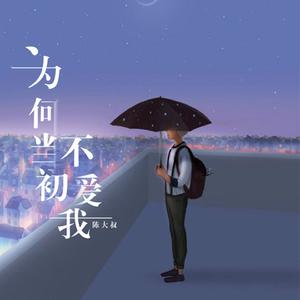 为何当初不爱我