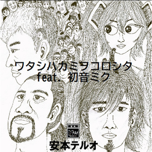 ワタシハカミヲコロシタ