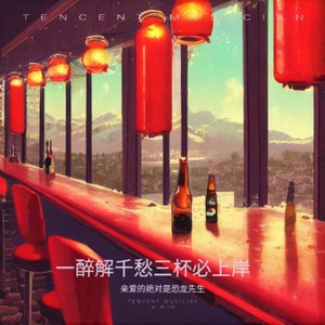 一醉解千愁三杯必上岸