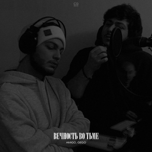 Вечность во тьме