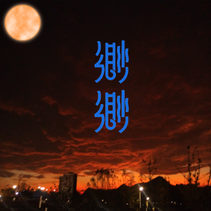 渺渺 (320CBR) 伴奏