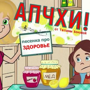 АПЧХИ! Песенка про здоровье