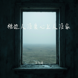 枕边人没爱心上人没家