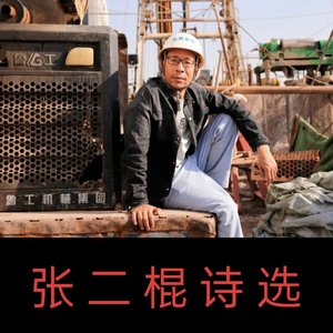 头羊的口信（张二棍）