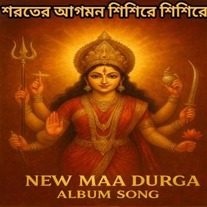 ভোরের আকাশ মাগো তুমি আসছো