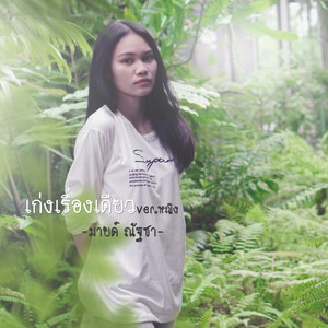 เก่งเรื่องเดียว (Ver. หญิง)